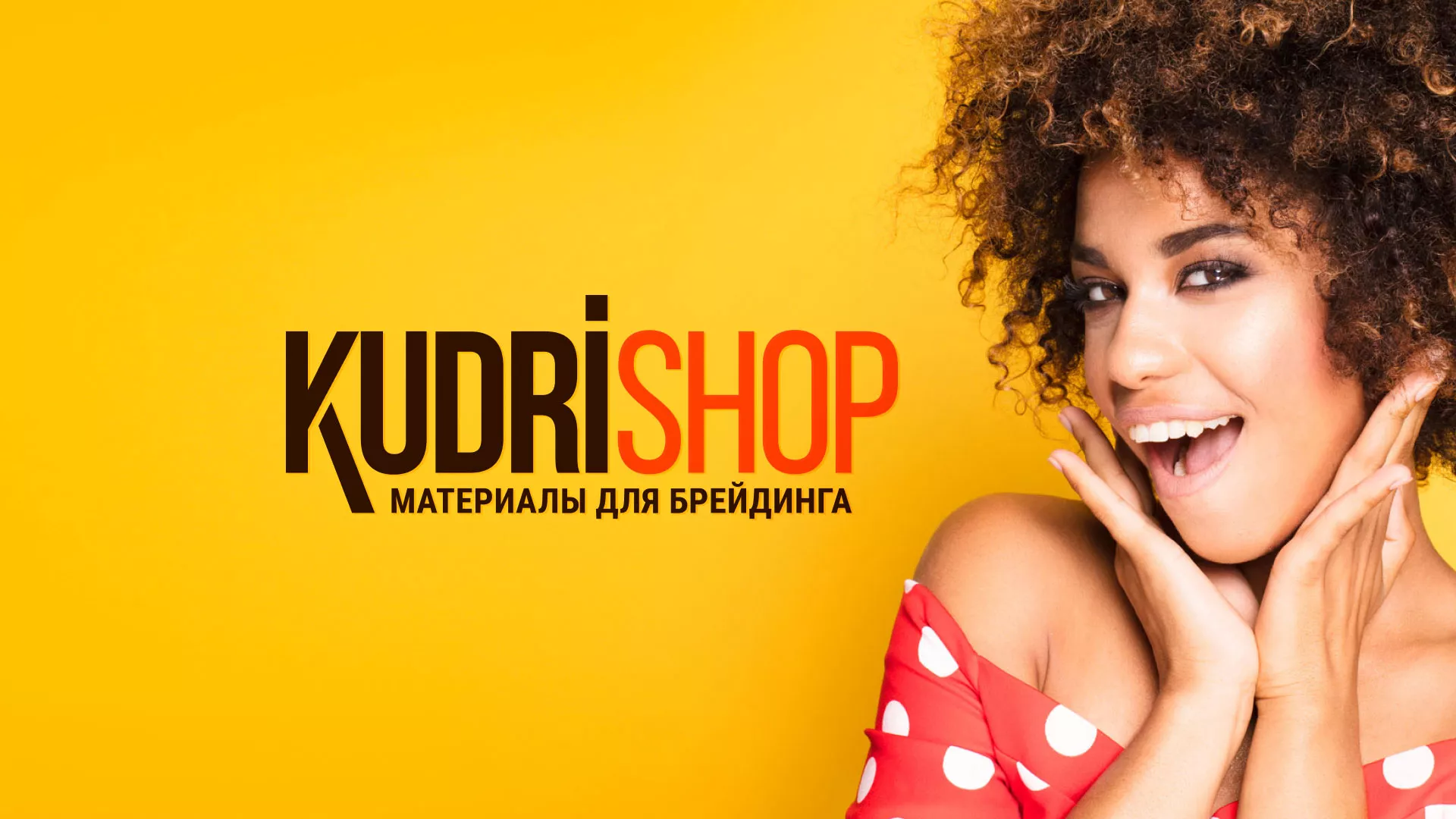 Создание интернет-магазина «КудриШоп» в Узловой